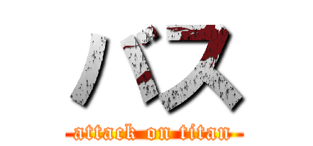 バス (attack on titan)