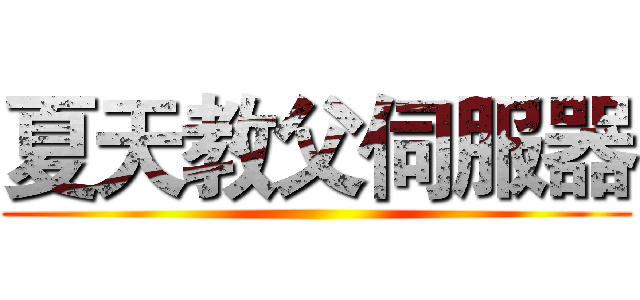 夏天教父伺服器 ()