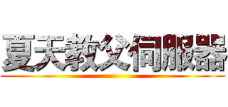 夏天教父伺服器 ()