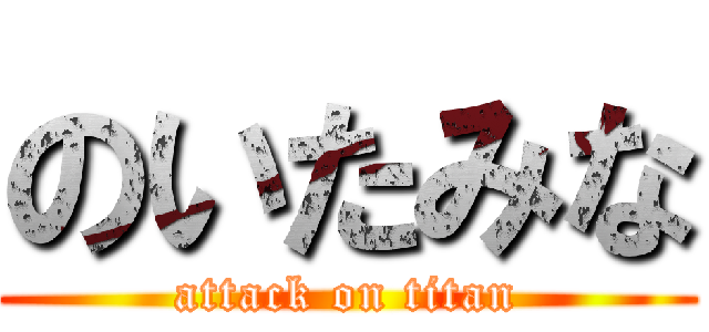 のいたみな (attack on titan)