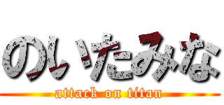 のいたみな (attack on titan)