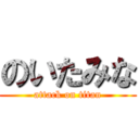 のいたみな (attack on titan)