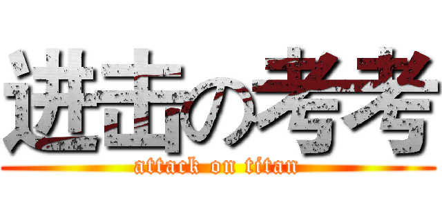 进击の考考 (attack on titan)