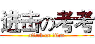 进击の考考 (attack on titan)