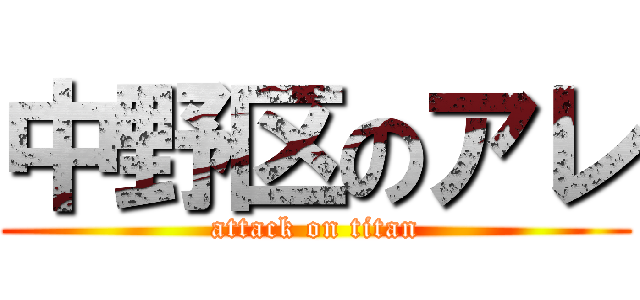 中野区のアレ (attack on titan)