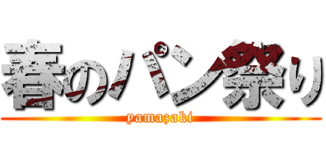 春のパン祭り (yamazaki)