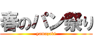 春のパン祭り (yamazaki)