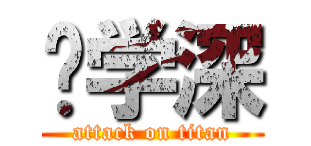 吕学深 (attack on titan)