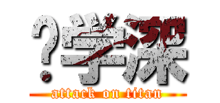 吕学深 (attack on titan)