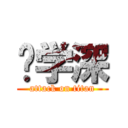 吕学深 (attack on titan)