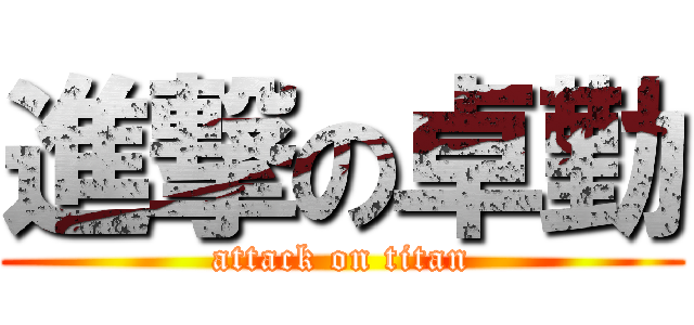 進撃の卓勤 (attack on titan)