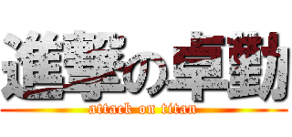 進撃の卓勤 (attack on titan)