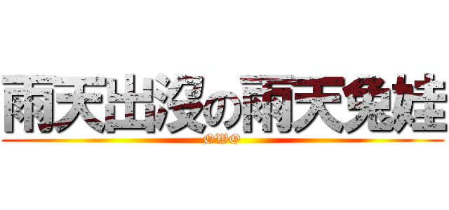 雨天出沒の雨天兔娃 (OWO)