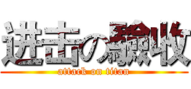 进击の驗收 (attack on titan)