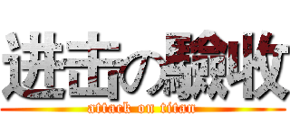 进击の驗收 (attack on titan)