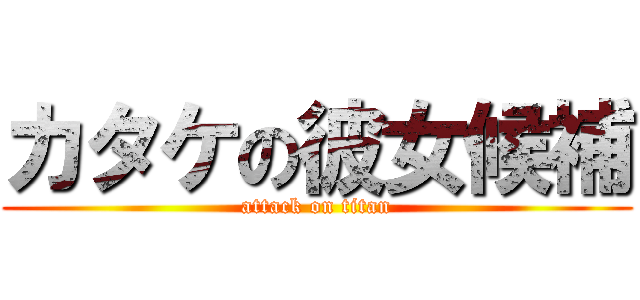 カタケの彼女候補 (attack on titan)