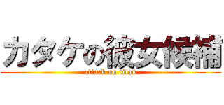 カタケの彼女候補 (attack on titan)