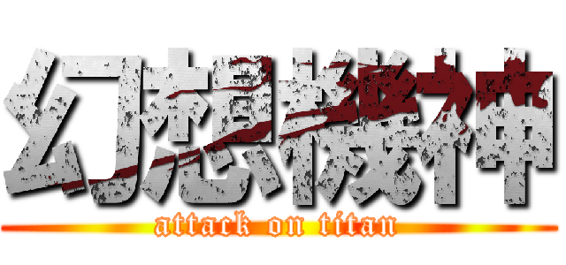 幻想機神 (attack on titan)