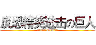 反恐精英进击の巨人 (attack on titan)