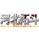 河北拓斗 (Kyouzyu)
