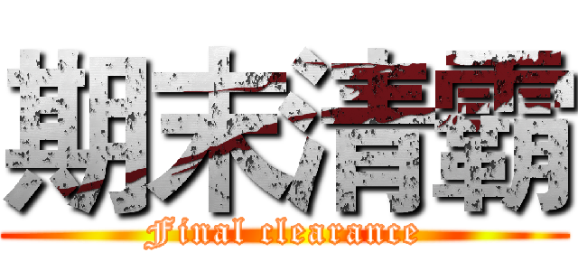 期末清霸 (Final clearance)