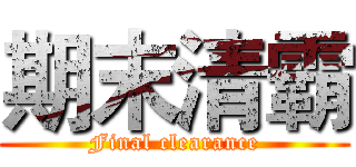 期末清霸 (Final clearance)