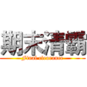 期末清霸 (Final clearance)