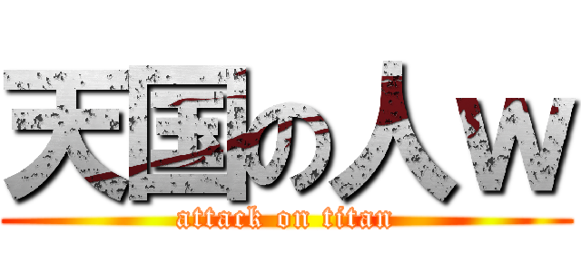 天国の人ｗ (attack on titan)