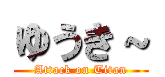 ゆうき～ (Attack on Titan)