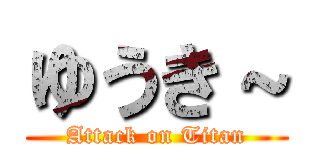 ゆうき～ (Attack on Titan)