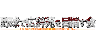 野球で広辞苑を目指す会 (The meeting which aims at Koujien by baseball)