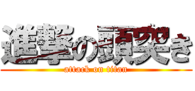 進撃の頭突き (attack on titan)