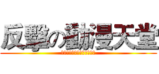 反擊の動漫天堂 (逆襲のアニメーションの楽園)