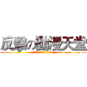 反擊の動漫天堂 (逆襲のアニメーションの楽園)