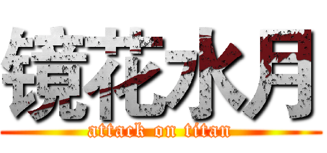 镜花水月 (attack on titan)