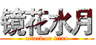 镜花水月 (attack on titan)