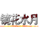 镜花水月 (attack on titan)