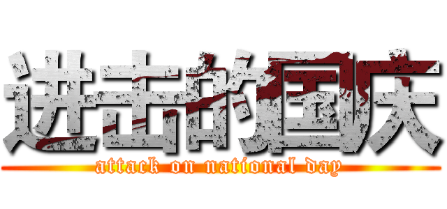 进击的国庆 (attack on national day)