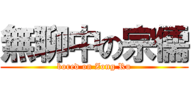 無聊中の宗儒 (bored on Zong Ru)