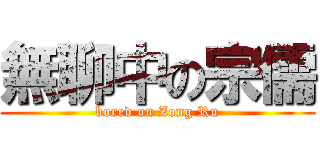 無聊中の宗儒 (bored on Zong Ru)