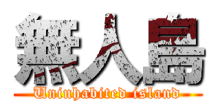 無人島 (Uninhabited island)