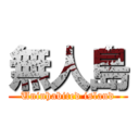 無人島 (Uninhabited island)