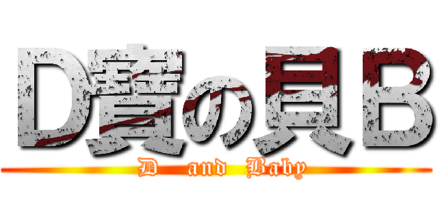 Ｄ寶の貝Ｂ (  D   and  Baby)