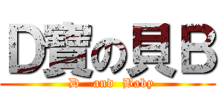 Ｄ寶の貝Ｂ (  D   and  Baby)
