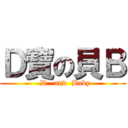 Ｄ寶の貝Ｂ (  D   and  Baby)