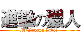 進擊の獵人 (By Veteran Louie )