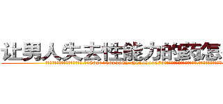 让男人失去性能力的药怎么购买 (让男人失去性能力的药怎么购买【电.话186x0156x9662-Q194843976林氏药业】我们做的是长期生意,靠的是老客户长期支持
参考消息网2月20日报道 韩媒称，“剩女多、离婚率高的城市，房价一定会上涨。”这是中国经济学家金岩石2016年12月参加在上海举行的房地产相关论坛时说的话。
)