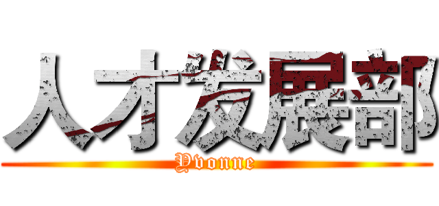 人才发展部 (Yvonne)