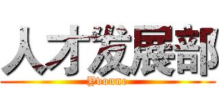 人才发展部 (Yvonne)