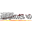 進撃のだいの (attack on daino)